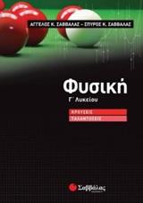 ΦΥΣΙΚΗ Γ' ΛΥΚΕΙΟΥ: ΚΡΟΥΣΕΙΣ-ΤΑΛΑΝΤΩΣΕΙΣ (ΣΑΒΒΑΛΑΣ)