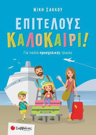 ΕΠΙΤΕΛΟΥΣ ΚΑΛΟΚΑΙΡΙ! ΓΙΑ ΠΑΙΔΙΑ ΠΡΟΣΧΟΛΙΚΗΣ ΗΛΙΚΙΑΣ (ΣΑΚΚΟΥ)