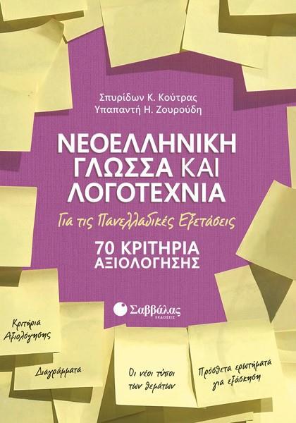 ΝΕΟΕΛΛΗΝΙΚΗ ΓΛΩΣΣΑ ΚΑΙ ΛΟΓΟΤΕΧΝΙΑ ΓΙΑ ΤΙΣ ΠΑΝΕΛΛΑΔΙΚΕΣ ΕΞΕΤΑΣΕΙΣ: 70 ΚΡΙΤΗΡΙΑ ΑΞΙΟΛΟΓΗΣΗΣ (ΚΟΥΤΡΑΣ-ΖΟΥΡΟΥΔΗ)