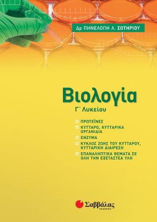 ΒΙΟΛΟΓΙΑ Γ' ΛΥΚΕΙΟΥ: ΠΡΟΣΘΕΤΗ ΥΛΗ (ΣΩΤΗΡΙΟΥ)