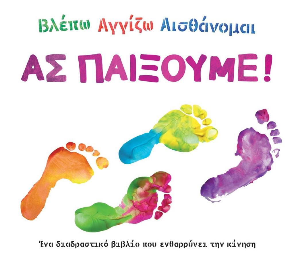 ΒΛΕΠΩ. ΑΓΓΙΖΩ. ΑΙΣΘΑΝΟΜΑΙ: ΑΣ ΠΑΙΞΟΥΜΕ!