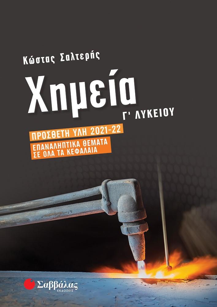 ΧΗΜΕΙΑ Γ' ΛΥΚΕΙΟΥ: ΠΡΟΣΘΕΤΗ ΥΛΗ 2021-2022 | ΕΠΑΝΑΛΗΠΤΙΚΑ ΘΕΜΑΤΑ ΣΕ ΟΛΑ ΤΑ ΚΕΦΑΛΑΙΑ