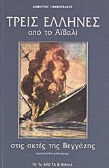 ΤΡΕΙΣ ΕΛΛΗΝΕΣ ΑΠΟ ΤΟ ΑΙΒΑΛΙ ΣΤΙΣ ΑΚΤΕΣ ΤΗΣ ΒΕΓΓΑΖΗΣ - ΤΟΜΟΣ: 1