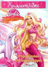 BARBIE ΣΤΗΝ ΙΣΤΟΡΙΑ ΜΙΑΣ ΓΟΡΓΟΝΑΣ: Η ΠΡΙΓΚΙΠΙΣΣΑ ΤΗΣ ΓΟΡΓΟΝΟΧΩΡΑΣ