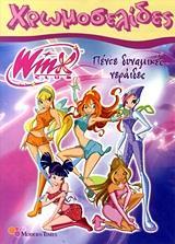 WINX CLUB: ΠΕΝΤΕ ΔΥΝΑΜΙΚΕΣ ΝΕΡΑΙΔΕΣ