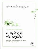 Ο ΠΡΟΛΟΓΟΣ ΤΗΣ ΑΧΡΙΔΟΣ 12, ΔΕΚΕΜΒΡΙΟΣ 2010