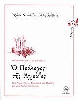 Ο ΠΡΟΛΟΓΟΣ ΤΗΣ ΑΧΡΙΔΟΣ 3, ΜΑΡΤΙΟΣ 2011