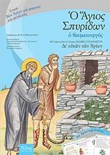 Ο ΑΓΙΟΣ ΣΠΥΡΙΔΩΝ Ο ΘΑΥΜΑΤΟΥΡΓΟΣ - ΤΟΜΟΣ: 5