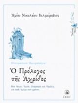 Ο ΠΡΟΛΟΓΟΣ ΤΗΣ ΑΧΡΙΔΟΣ - ΤΟΜΟΣ: 6