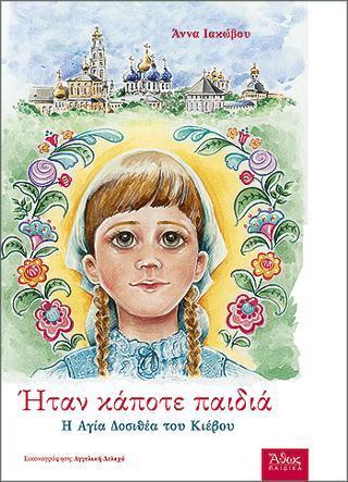ΗΤΑΝ ΚΑΠΟΤΕ ΠΑΙΔΙΑ: Η ΑΓΙΑ ΔΟΣΙΘΕΑ ΤΟΥ ΚΙΕΒΟΥ 1721 - 1776