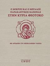 Ο ΜΙΚΡΟΣ ΚΑΙ Ο ΜΕΓΑΛΟΣ ΠΑΡΑΚΛΗΤΙΚΟΣ ΚΑΝΟΝΑΣ ΣΤΗΝ ΚΥΡΙΑ ΘΕΟΤΟΚΟ