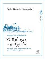 Ο ΠΡΟΛΟΓΟΣ ΤΗΣ ΑΧΡΙΔΟΣ - ΤΟΜΟΣ: 7