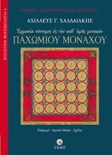 ΕΡΜΗΝΕΙΑ ΣΥΝΤΟΜΟΣ ΕΙΣ ΤΗΝ ΚΑΘ' ΗΜΑΣ ΜΟΥΣΙΚΗΝ ΠΑΧΩΜΙΟΥ ΜΟΝΑΧΟΥ