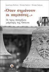 "ΟΤΑΝ ΣΗΜΑΝΟΥΝ ΟΙ ΚΑΜΠΑΝΕΣ..."