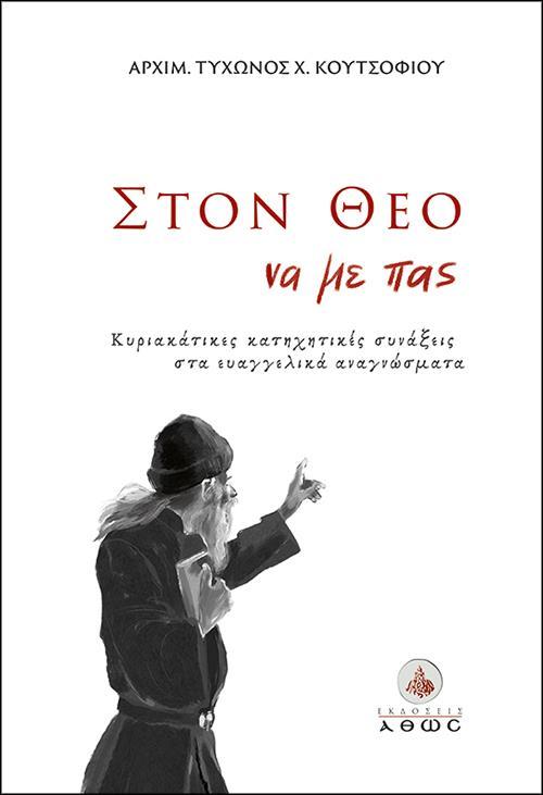 ΣΤΟΝ ΘΕΟ ΝΑ ΜΕ ΠΑΣ