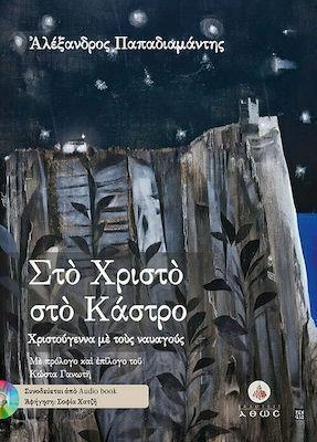 ΣΤΟ ΧΡΙΣΤΟ ΣΤΟ ΚΑΣΤΡΟ: ΧΡΙΣΤΟΥΓΕΝΝΑ ΜΕ ΤΟΥΣ ΝΑΥΑΓΟΥΣ (+AUDIO BOOK)