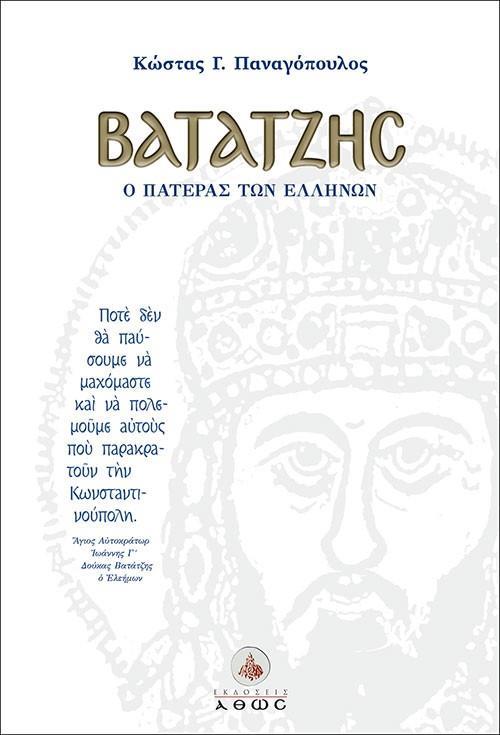 ΒΑΤΑΤΖΗΣ, Ο ΠΑΤΕΡΑΣ ΤΩΝ ΕΛΛΗΝΩΝ