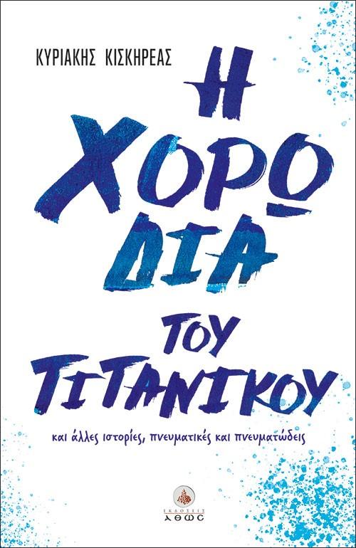 Η ΧΟΡΩΔΙΑ ΤΟΥ ΤΙΤΑΝΙΚΟΥ ΚΑΙ ΑΛΛΕΣ ΙΣΤΟΡΙΕΣ, ΠΝΕΥΜΑΤΙΚΕΣ ΚΑΙ ΠΝΕΥΜΑΤΩΔΕΙΣ