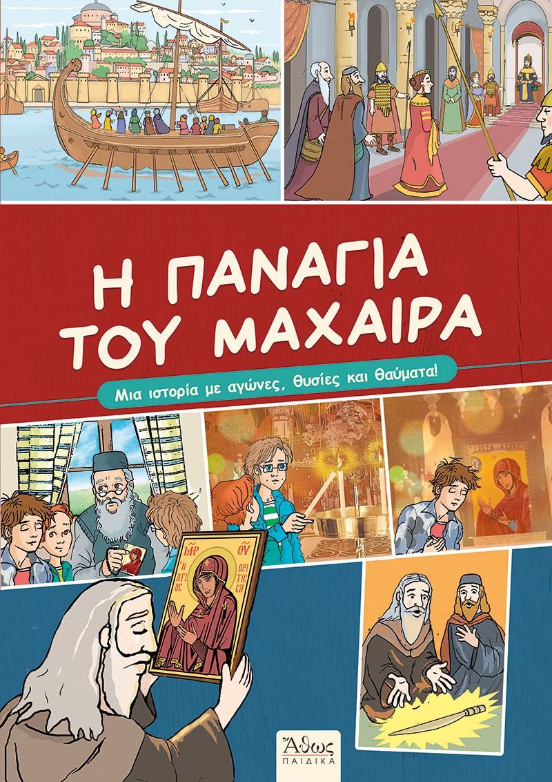 Η ΠΑΝΑΓΙΑ ΤΟΥ ΜΑΧΑΙΡΑ