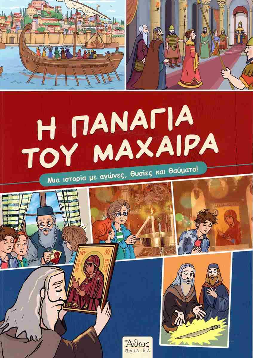 Η ΠΑΝΑΓΙΑ ΤΟΥ ΜΑΧΑΙΡΑ