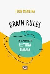 BRAIN RULES ΓΙΑ ΝΑ ΜΕΓΑΛΩΣΕΤΕ ΕΞΥΠΝΑ ΠΑΙΔΙΑ