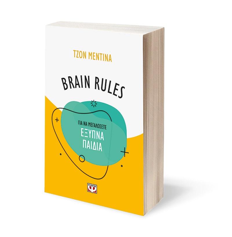 BRAIN RULES ΓΙΑ ΝΑ ΜΕΓΑΛΩΣΕΤΕ ΕΞΥΠΝΑ ΠΑΙΔΙΑ