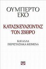 ΚΑΤΑΣΚΕΥΑΖΟΝΤΑΣ ΤΟΝ ??Θ?Ο