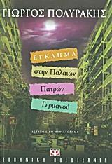 ΕΓΚΛΗΜΑ ΣΤΗΝ ΠΑΛΑΙΩΝ ΠΑΤΡΩΝ ΓΕΡΜΑΝΟΥ