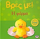 ΒΡΕΣ ΜΕ: Η ΦΑΡΜΑ