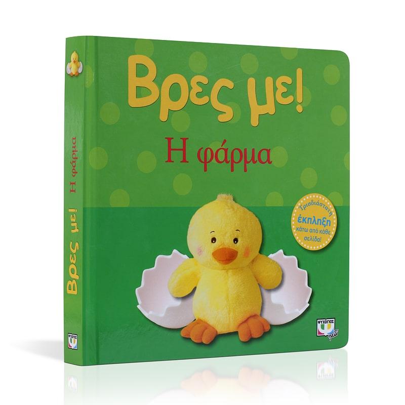 ΒΡΕΣ ΜΕ: Η ΦΑΡΜΑ