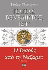 Ο ΙΗΣΟΥΣ ΑΠΟ ΤΗ ΝΑΖΑΡΕΤ - ΤΟΜΟΣ: 2