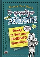 ΤΟ ΗΜΕΡΟΛΟΓΙΟ ΜΙΑΣ ΞΕΝΕΡΩΤΗΣ (3 1/2): ΦΤΙΑΞΕ ΤΟ ΔΙΚΟ ΣΟΥ ΞΕΝΕΡΩΤΟ ΗΜΕΡΟΛΟΓΙΟ