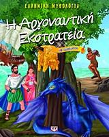 Η ΑΡΓΟΝΑΥΤΙΚΗ ΕΚΣΤΡΑΤΕΙΑ ΜΕ ΑΦΗΓΗΣΗ