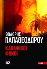 ΚΑΒΑΦΙΚΟΙ ΦΟΝΟΙ