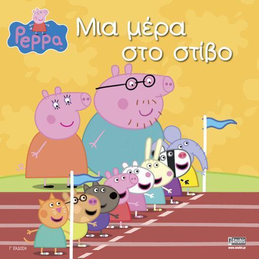PEPPA PIG: ΜΙΑ ΜΕΡΑ ΣΤΟ ΣΤΙΒΟ