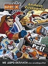 GENERATOR REX: ΤΡΟΜΕΡΟΣ ΡΕΞ!