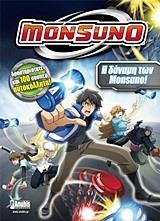 MONSUNO: Η ΔΥΝΑΜΗ ΤΩΝ MONSUNO