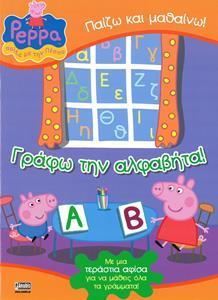 PEPPA PIG: ΠΑΙΖΩ ΚΑΙ ΜΑΘΑΙΝΩ!: ΓΡΑΦΩ ΤΗΝ ΑΛΦΑΒΗΤΑ