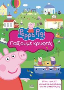 PEPPA PIG: ΠΑΙΖΟΥΜΕ ΚΡΥΦΤΟ;