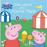 PEPPA PIG: ΜΙΑ ΜΕΡΑ ΣΤΟ ΛΟΥΝΑ ΠΑΡΚ