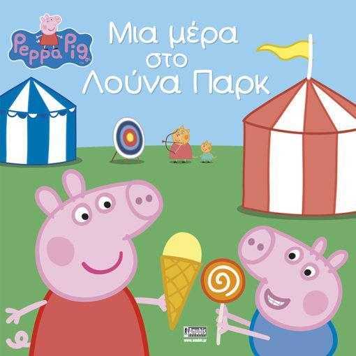 PEPPA PIG: ΜΙΑ ΜΕΡΑ ΣΤΟ ΛΟΥΝΑ ΠΑΡΚ