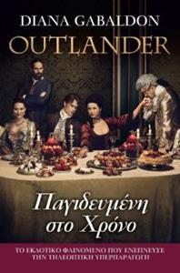 OUTLANDER (03):  ΠΑΓΙΔΕΥΜΕΝΗ ΣΤΟ ΧΡΟΝΟ