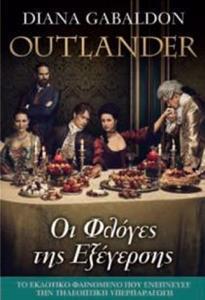 OUTLANDER (04): ΟΙ ΦΛΟΓΕΣ ΤΗΣ ΕΞΕΓΕΡΣΗΣ