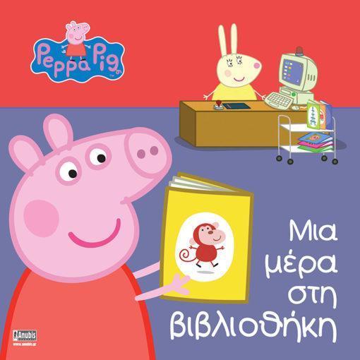 PEPPA PIG: ΜΙΑ ΜΕΡΑ ΣΤΗ ΒΙΒΛΙΟΘΗΚΗ