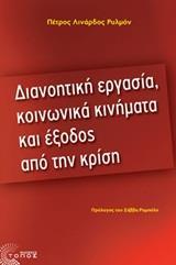 ΔΙΑΝΟΗΤΙΚΗ ΕΡΓΑΣΙΑ, ΚΟΙΝΩΝΙΚΑ ΚΙΝΗΜΑΤΑ ΚΑΙ ΕΞΟΔΟΣ ΑΠΟ ΤΗΝ ΚΡΙΣΗ