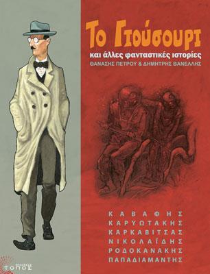 ΤΟ ΓΙΟΥΣΟΥΡΙ ΚΑΙ ΑΛΛΕΣ ΦΑΝΤΑΣΤΙΚΕΣ ΙΣΤΟΡΙΕΣ