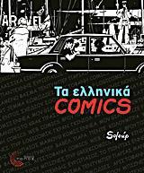 ΤΑ ΕΛΛΗΝΙΚΑ COMICS