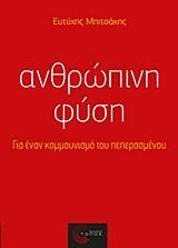 ΑΝΘΡΩΠΙΝΗ ΦΥΣΗ