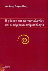 Η ΓΕΝΕΣΗ ΤΗΣ ΚΟΙΝΩΝΙΟΛΟΓΙΑΣ ΚΑΙ Η ΣΥΓΧΡΟΝΗ ΑΝΘΡΩΠΟΛΟΓΙΑ