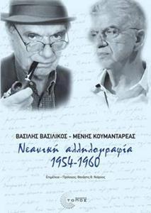 ΝΕΑΝΙΚΗ ΑΛΛΗΛΟΓΡΑΦΙΑ 1954-1960